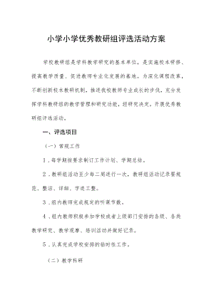 小学小学优秀教研组评选活动方案.docx