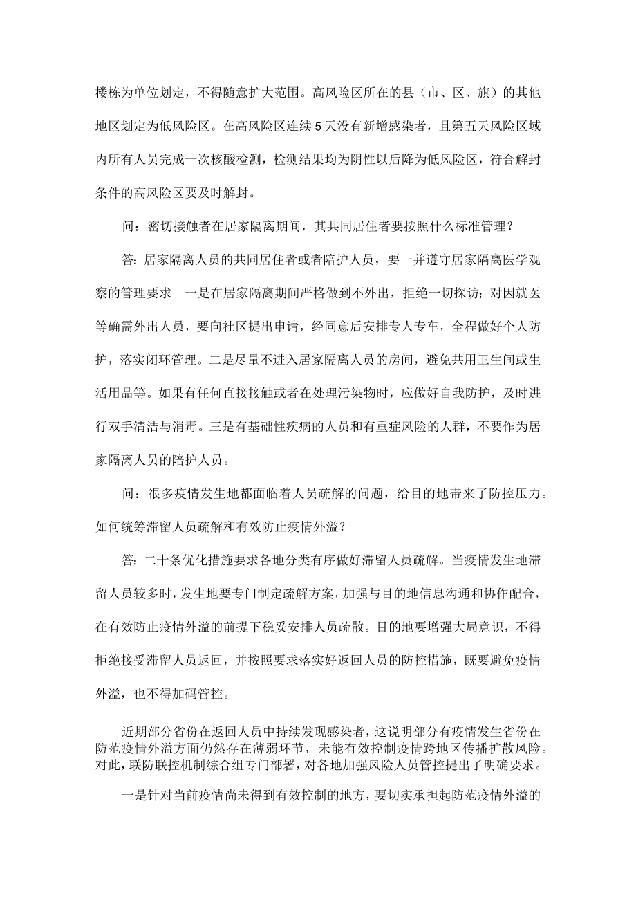 优化防控二十条措施为何个别地方出现层层加码.docx_第2页