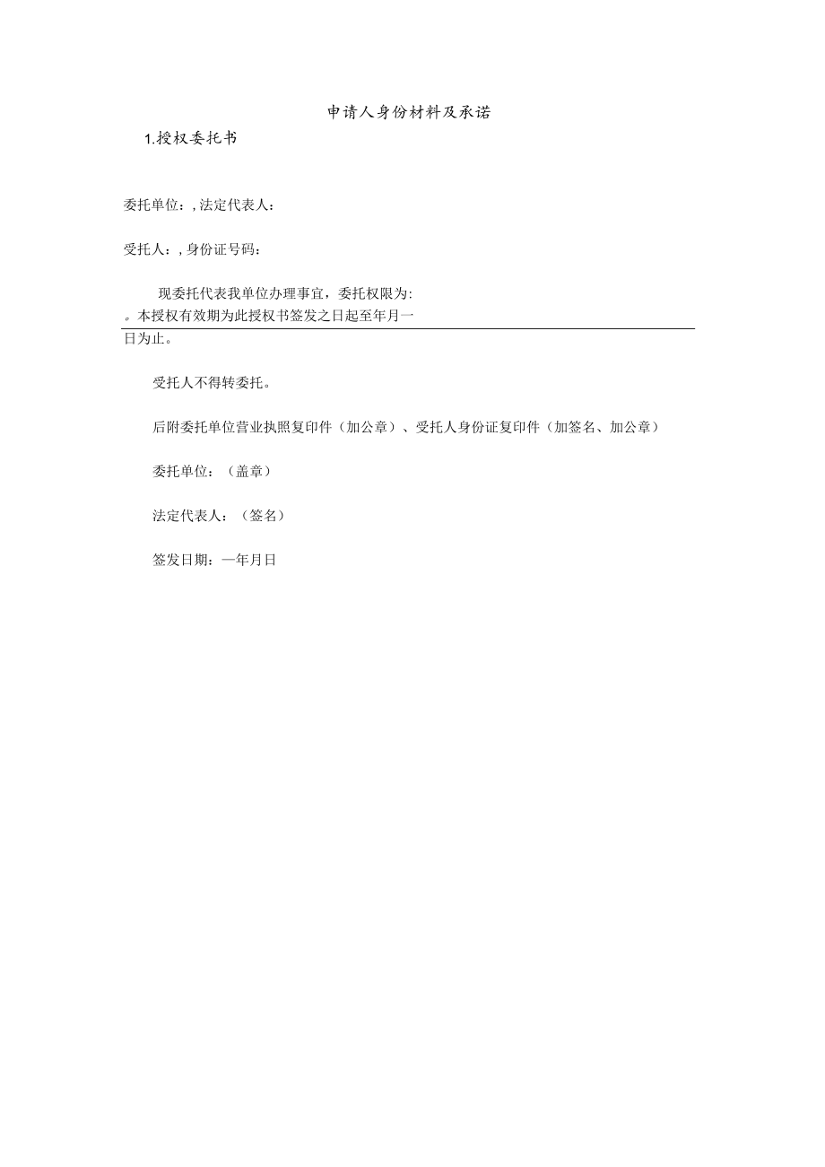 申请人身份材料及承诺(空).docx_第1页