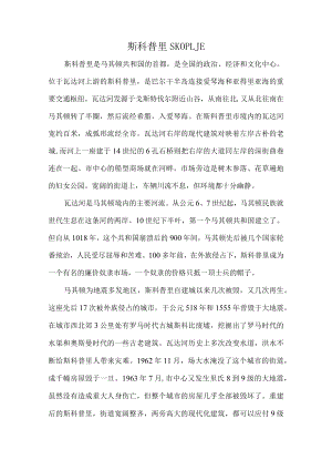 斯科普里.docx