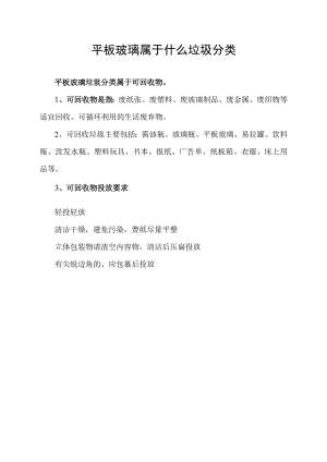 平板玻璃属于什么垃圾分类.docx