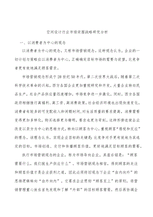空间设计行业市场突围战略研究分析.docx