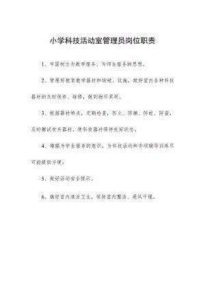 小学科技活动室管理员岗位职责.docx