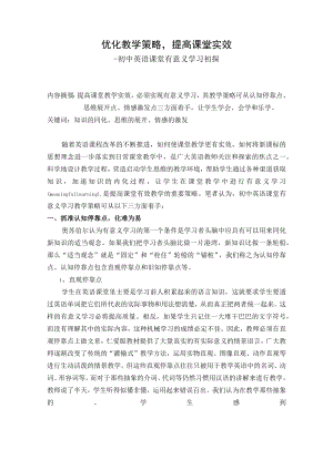 优化教学策略,提高课堂实效.docx