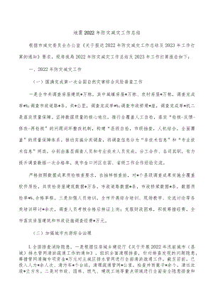 地震2022年防灾减灾工作总结.docx