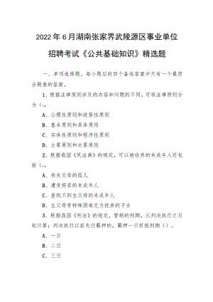 2022年6月湖南张家界武陵源区事业单位招聘考试《公共基础知识》精选题.docx