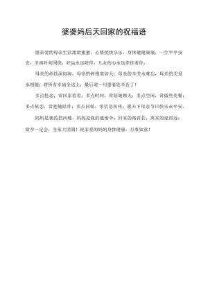 婆婆妈后天回家的祝福语.docx