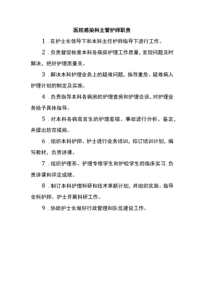 医院感染科主管护师职责.docx