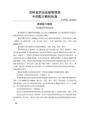 吉林中药青果配方颗粒标准.docx