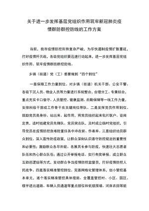 关于进一步发挥基层党组织作用 筑牢新冠肺炎疫情群防群控防线的工作方案.docx