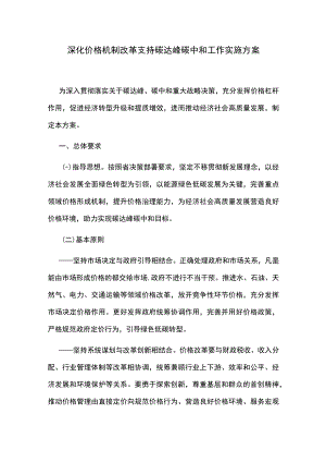 深化价格机制改革支持碳达峰碳中和工作实施方案.docx