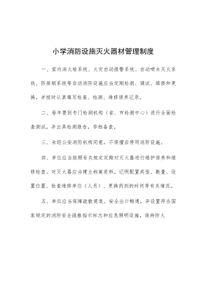 小学消防设施灭火器材管理制度.docx