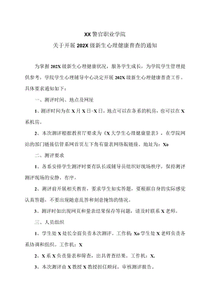 XX警官职业学院关于开展202X级新生心理健康普查的通知.docx