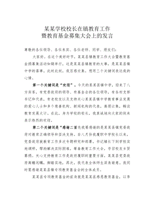 某某学校校长在镇教育工作暨教育基金募集大会上的发言.docx