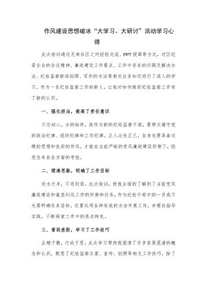 作风建设思想破冰“大学习、大研讨”活动学习心得体会.docx