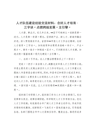 念好人才培育“三字诀” 点燃跨越发展“主引擎”.docx