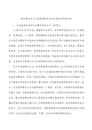 塑料餐饮具产业深度调研及未来发展现状趋势分析.docx