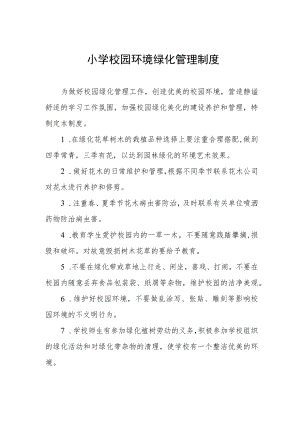 小学校园环境绿化管理制度.docx