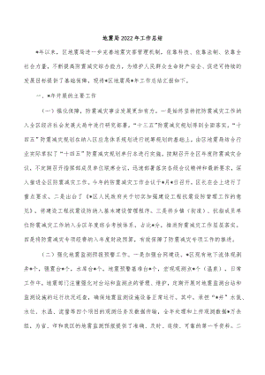 地震局2022年工作总结.docx