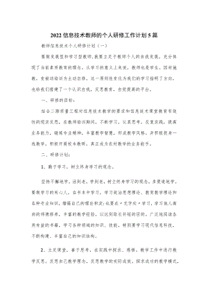 2022信息技术教师的个人研修工作计划5篇.docx