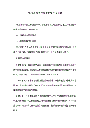 2021-2022年度工作室个人总结.docx