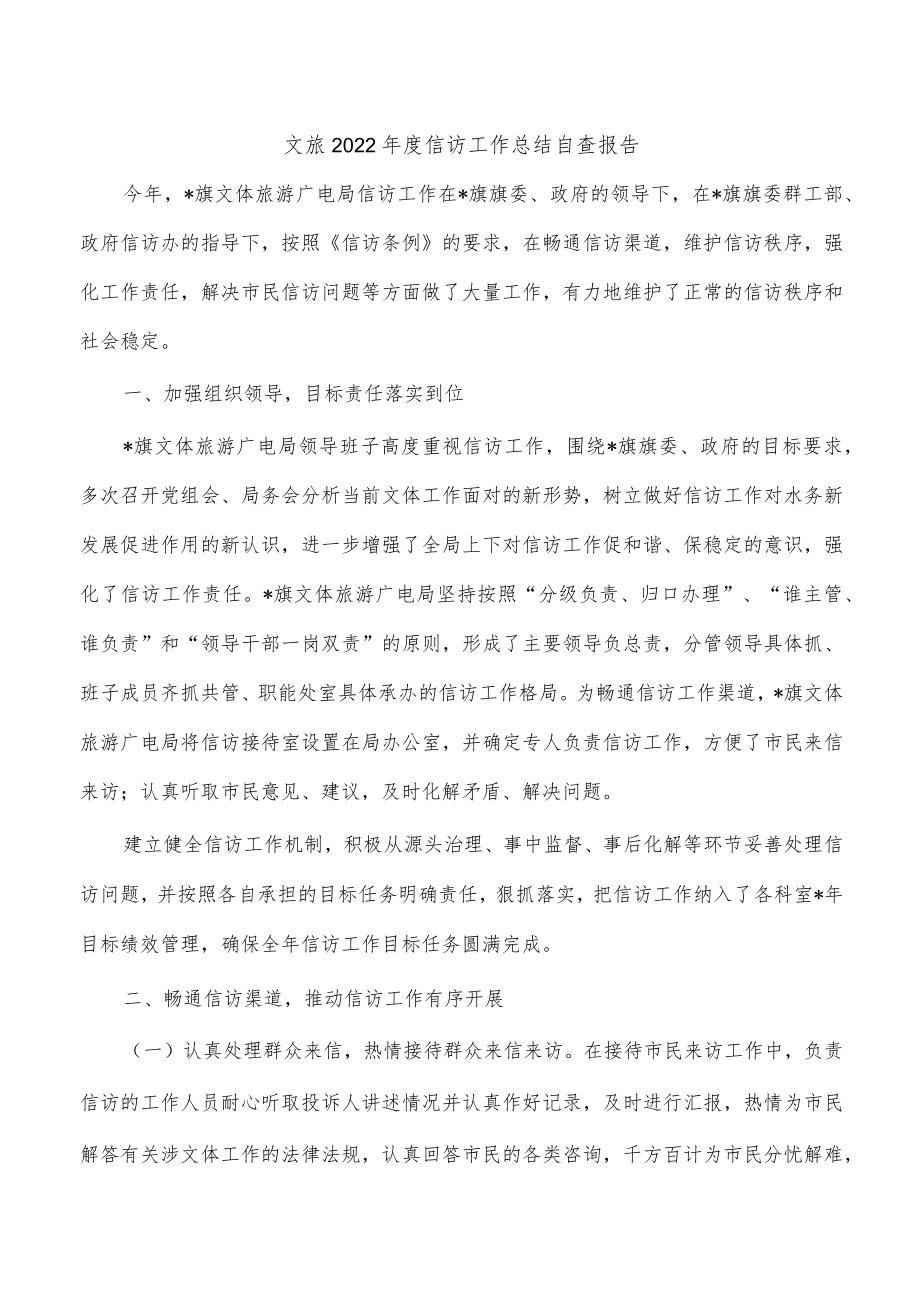 文旅2022年度信访工作总结自查报告.docx_第1页
