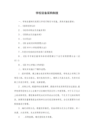 学校设备采购制度.docx