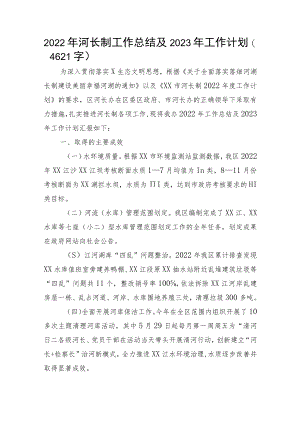 2022年河长制工作总结及2023年工作计划.docx