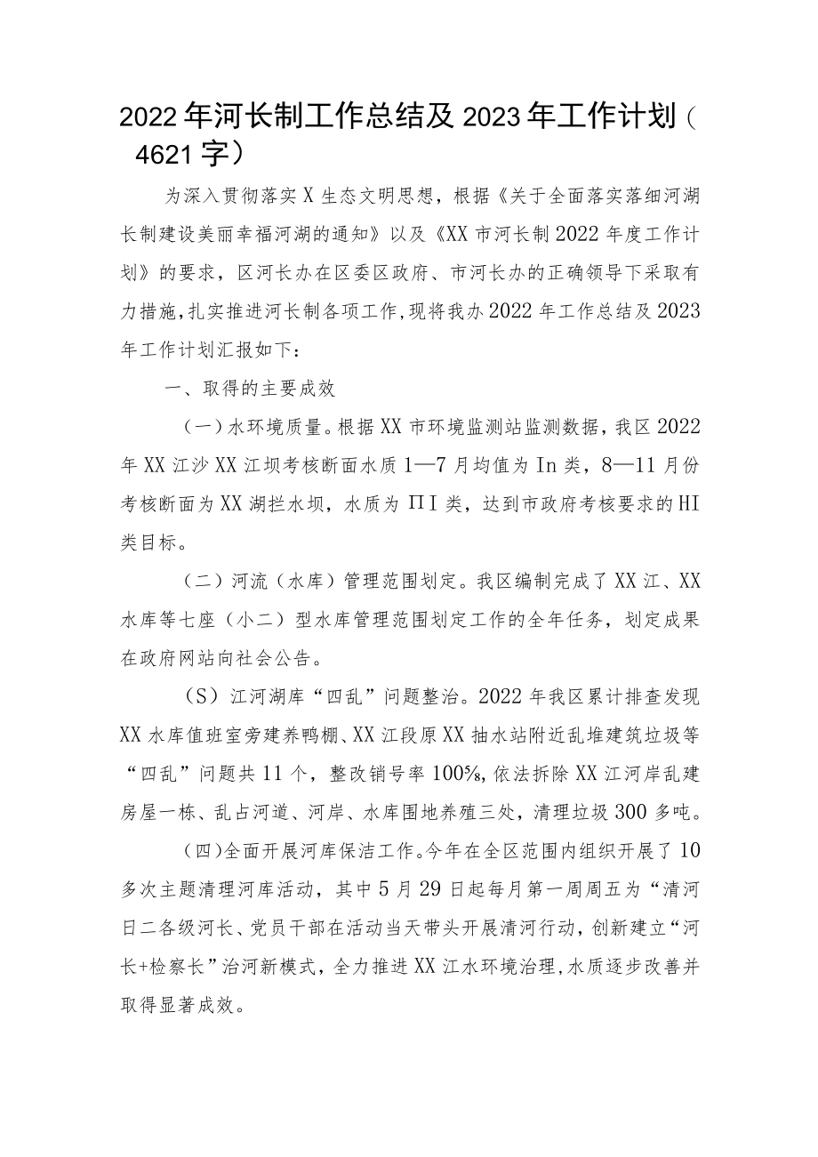 2022年河长制工作总结及2023年工作计划.docx_第1页