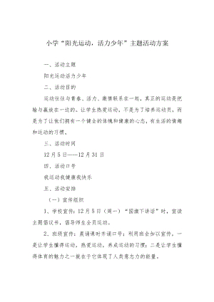 小学“阳光运动活力少年”主题活动方案.docx