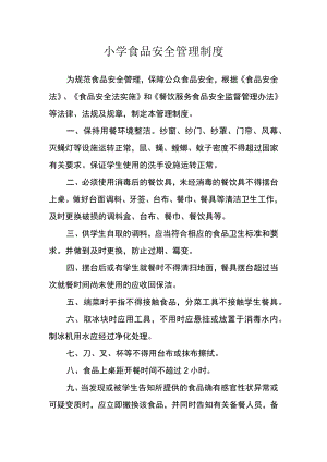 小学食品安全管理制度.docx