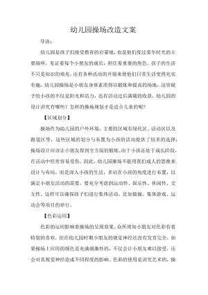 幼儿园操场改造文案.docx
