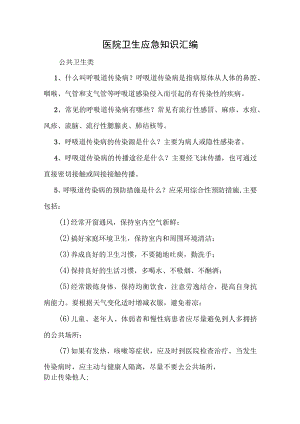 医院卫生应急知识汇编.docx