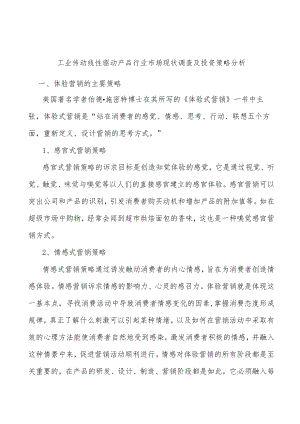 工业传动线性驱动产品行业市场现状调查及投资策略分析.docx