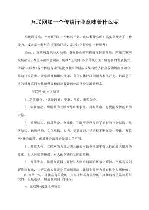 互联网加一个传统行业意味着什么呢.docx