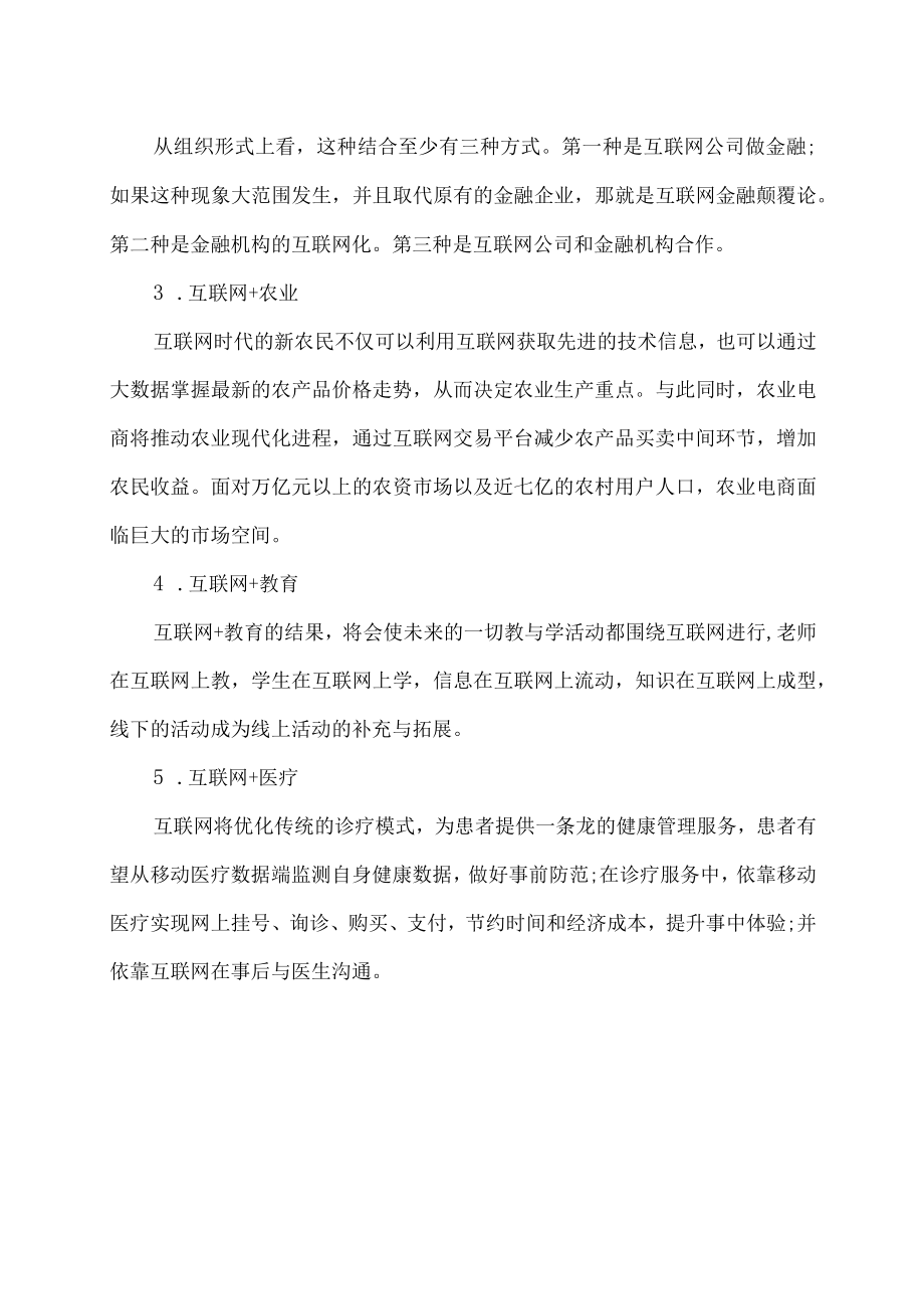 互联网加一个传统行业意味着什么呢.docx_第3页