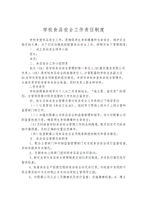 学校食品安全工作责任制度.docx