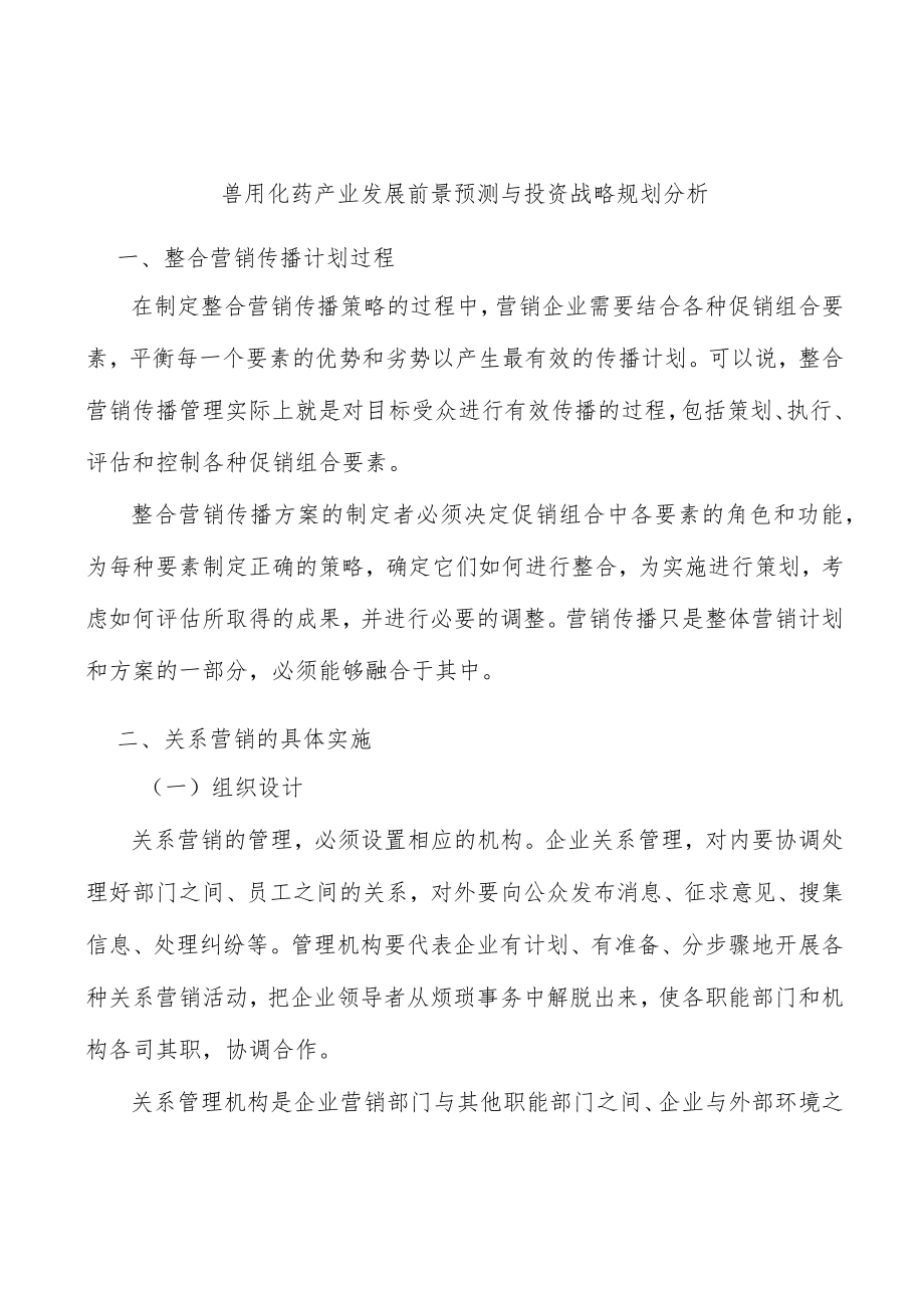兽用化药产业发展前景预测与投资战略规划分析.docx_第1页