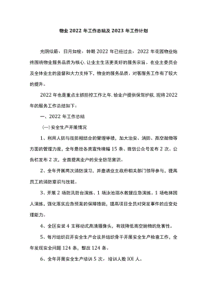 物业2022年工作总结及2023年工作计划.docx
