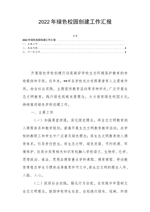 2022年绿色校园创建工作汇报.docx