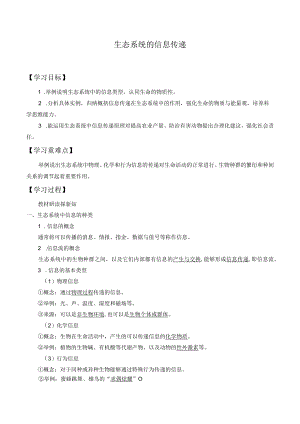 学案生态系统的信息传递.docx