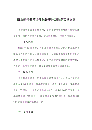 畜禽规模养殖场环保设施升级改造实施方案.docx