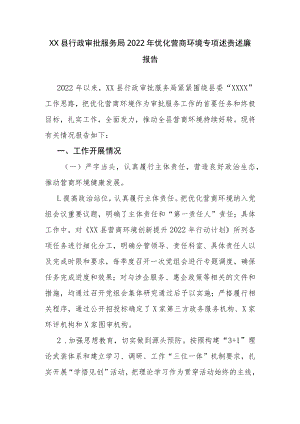 XX县行政审批服务局2022年优化营商环境专项述责述廉报告.docx