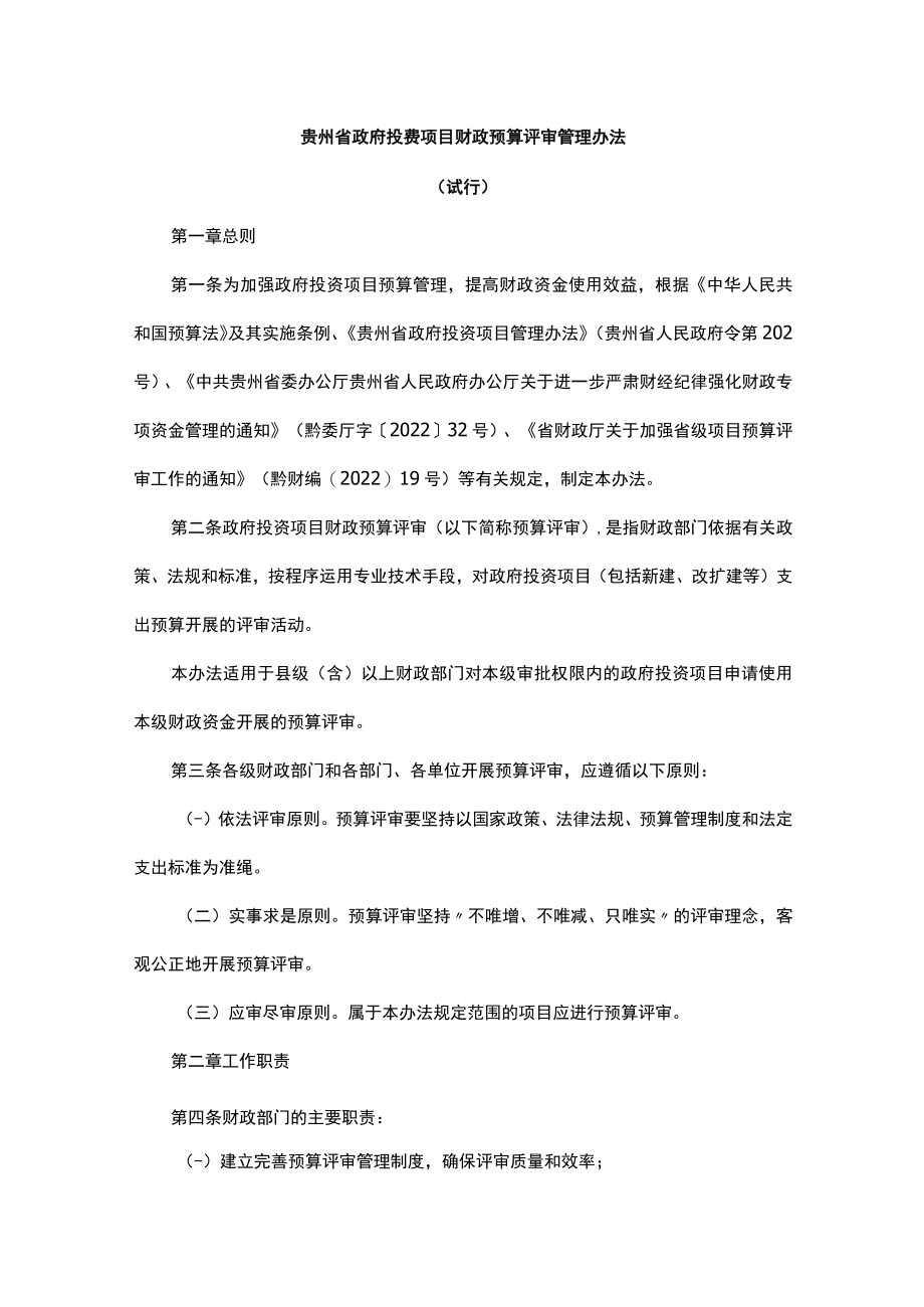 《贵州省政府投资项目财政预算评审管理办法（试行）》全文及解读.docx_第1页