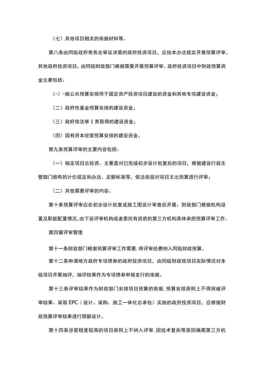 《贵州省政府投资项目财政预算评审管理办法（试行）》全文及解读.docx_第3页