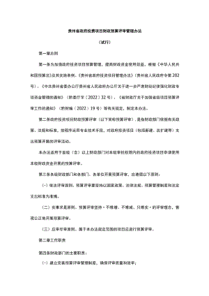 《贵州省政府投资项目财政预算评审管理办法（试行）》全文及解读.docx