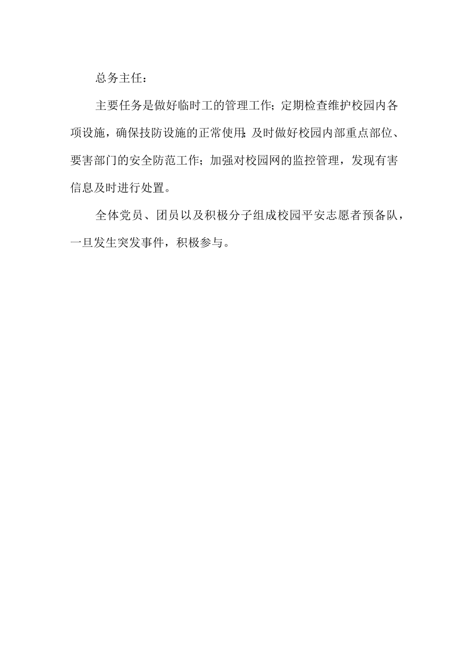 小学群防群治制度.docx_第3页