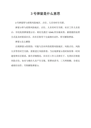3号弹窗是什么意思.docx