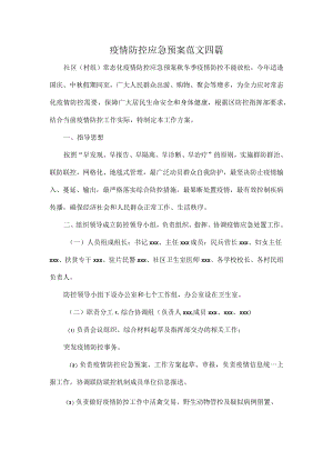 疫情防控应急预案范文四篇.docx