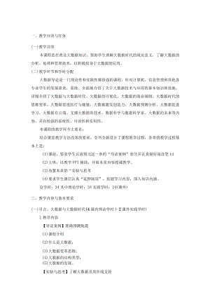 《大数据导论》教学大纲.docx